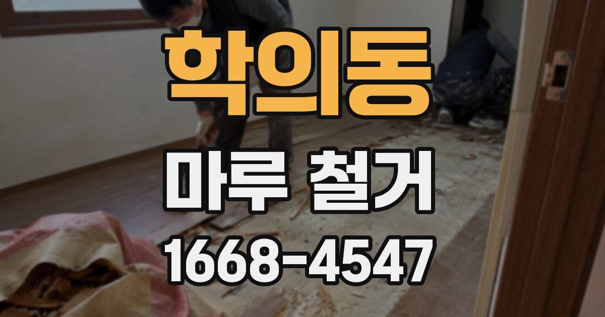 학의동 마루 철거