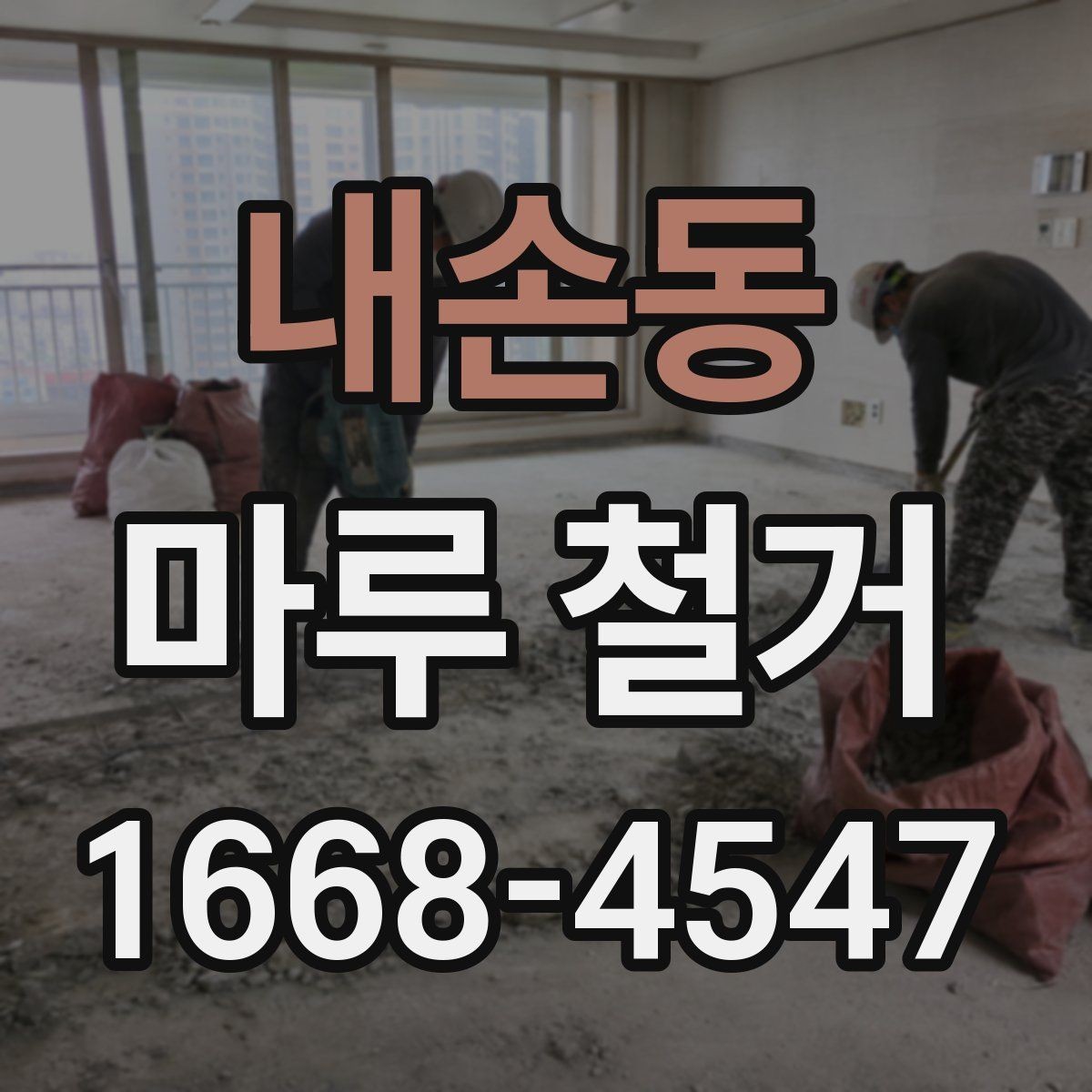 내손동 마루 철거 견적서에서 확인할 내용