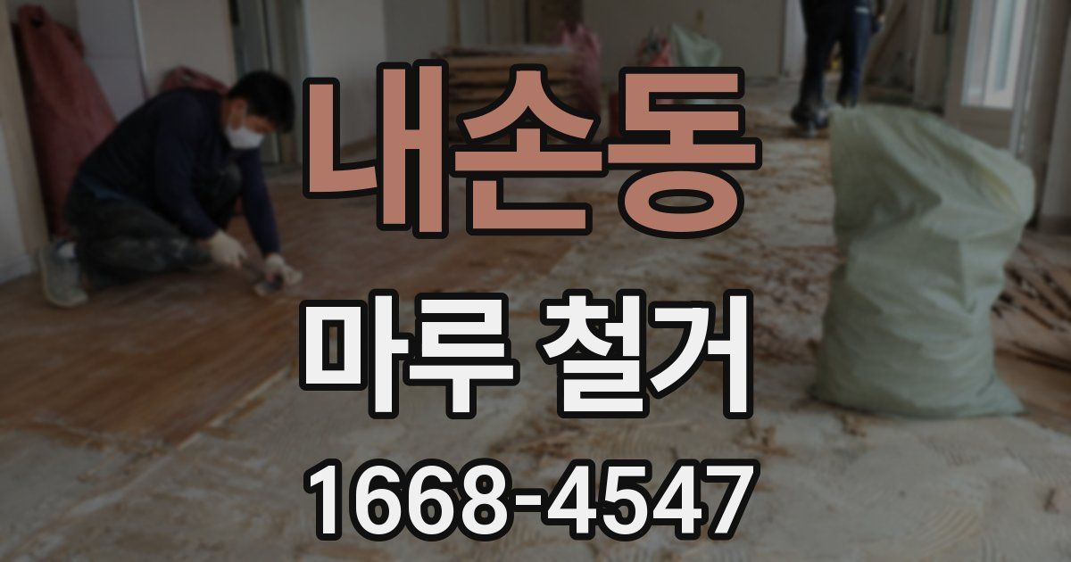 내손동 마루 철거