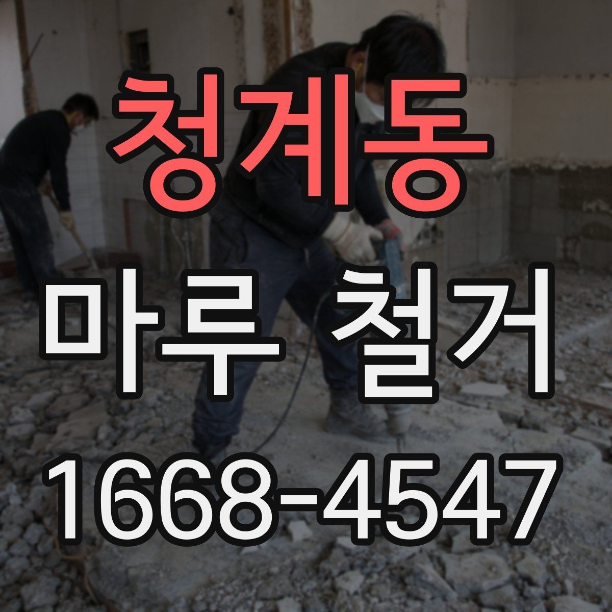 청계동 마루 철거 시 실내 보호 방법 정리