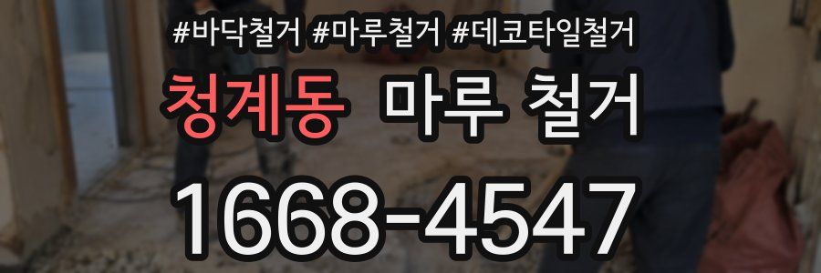 청계동 마루 철거