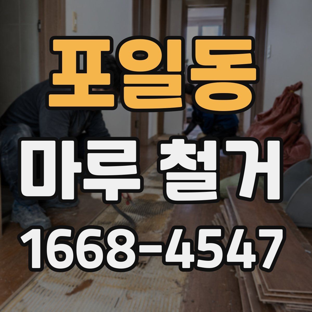 포일동 마루 철거 시 층간소음 걱정을 줄이는 방법