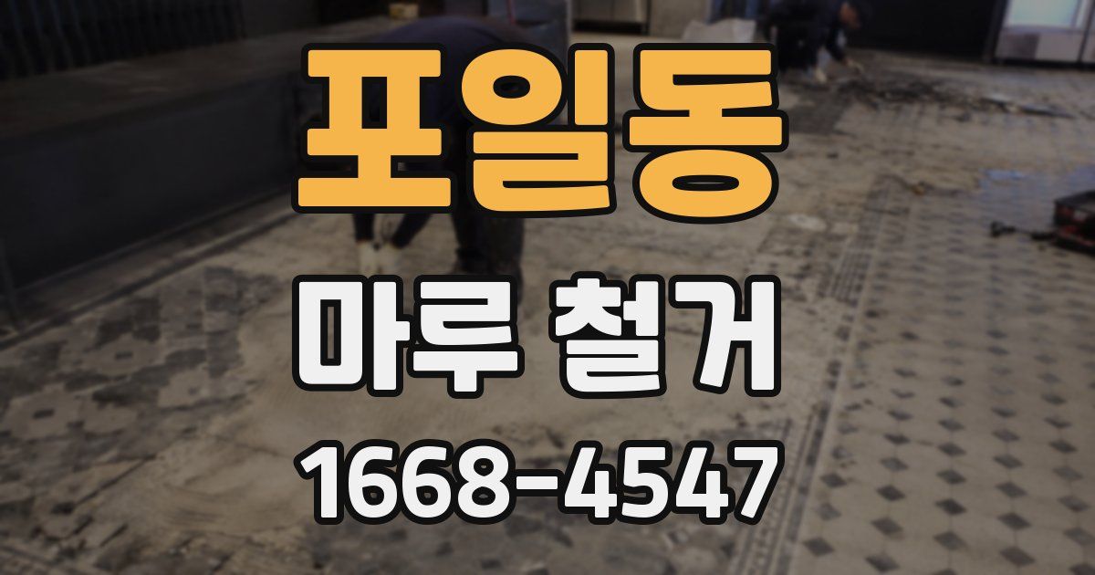 포일동 마루 철거