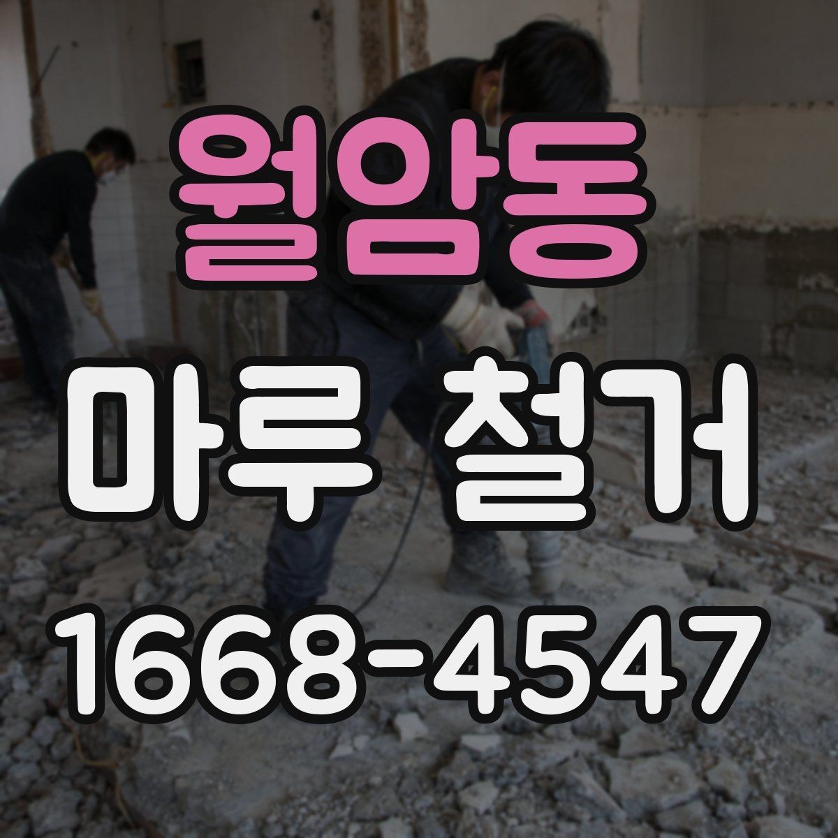 월암동 마루 철거 작업을 직접 하기 전 고려할 점