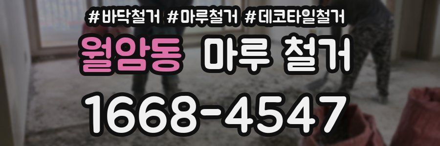 월암동 마루 철거