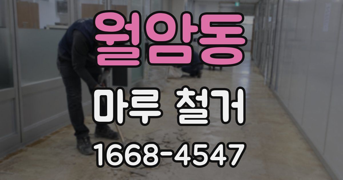 월암동 마루 철거