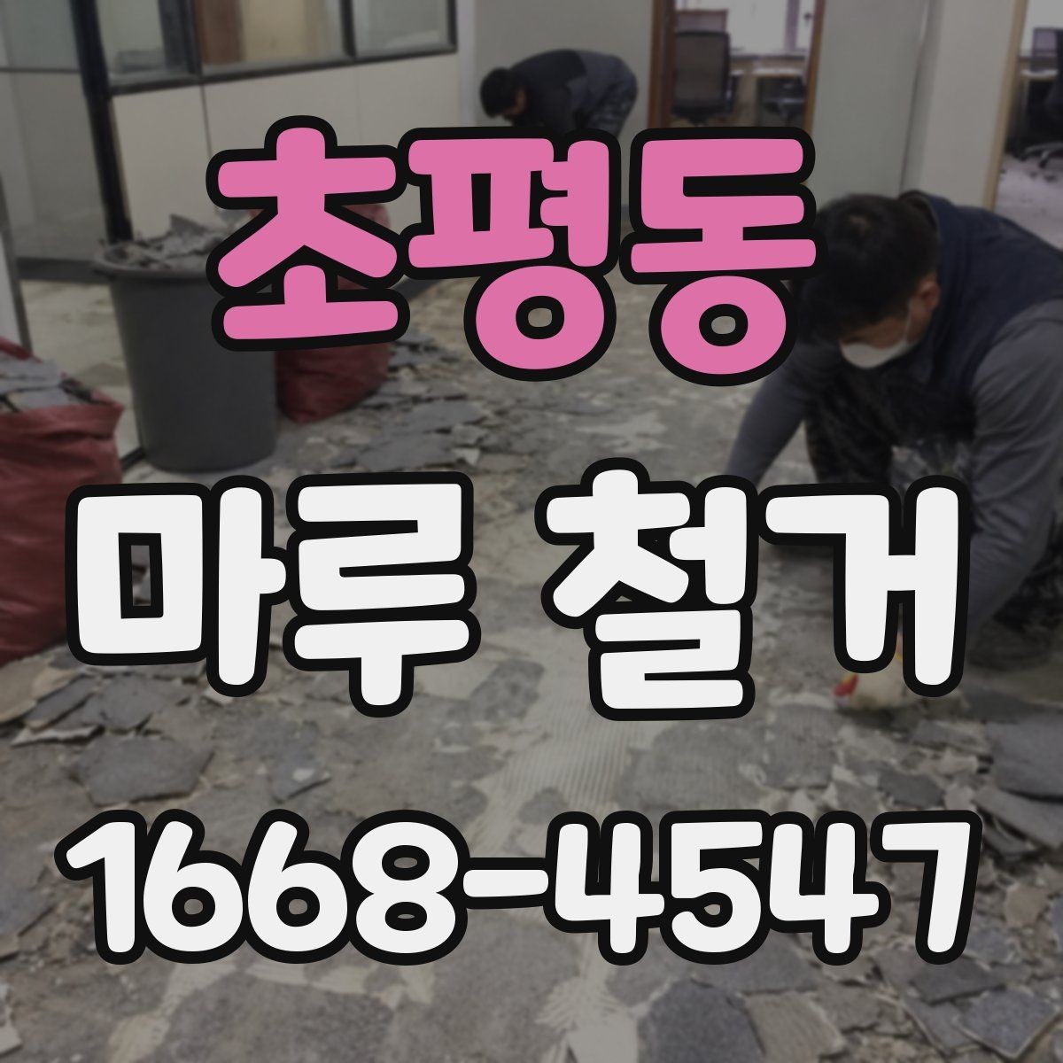 초평동 마루 철거 작업을 직접 하기 전 고려할 점