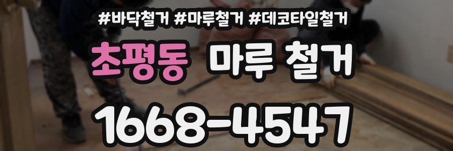 초평동 마루 철거