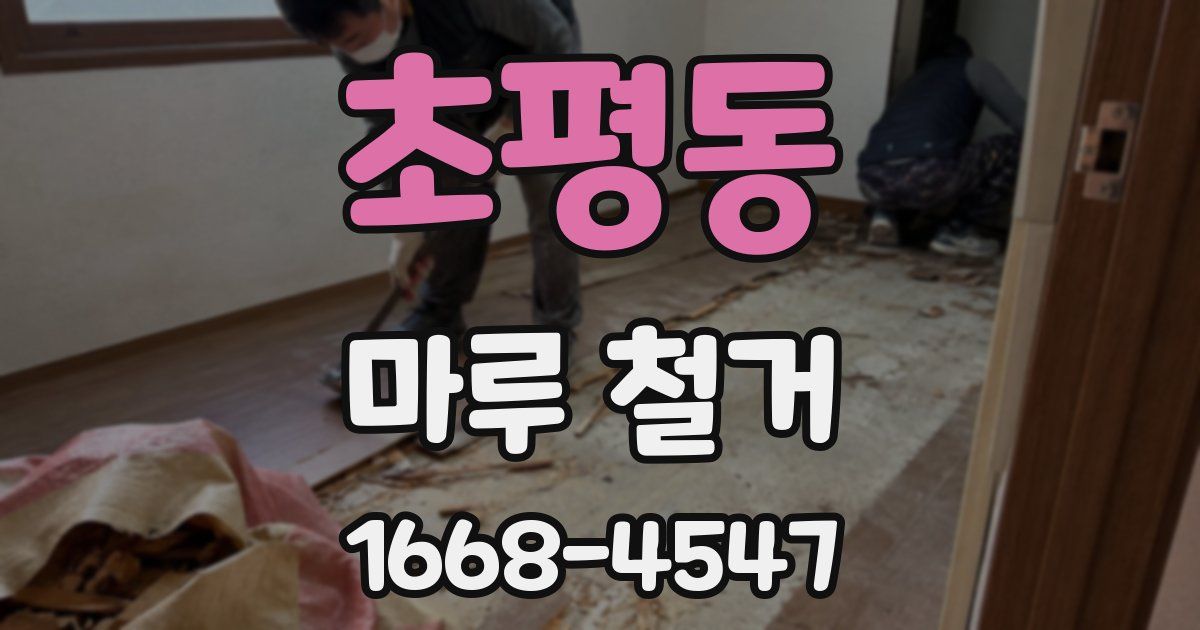 초평동 마루 철거