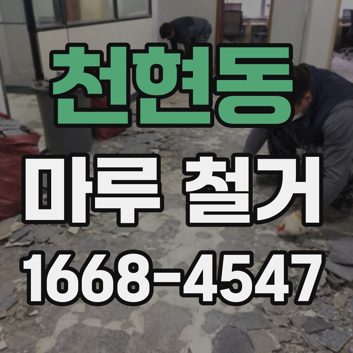 천현동 마루 철거 업체 선택할 때 보는 기준