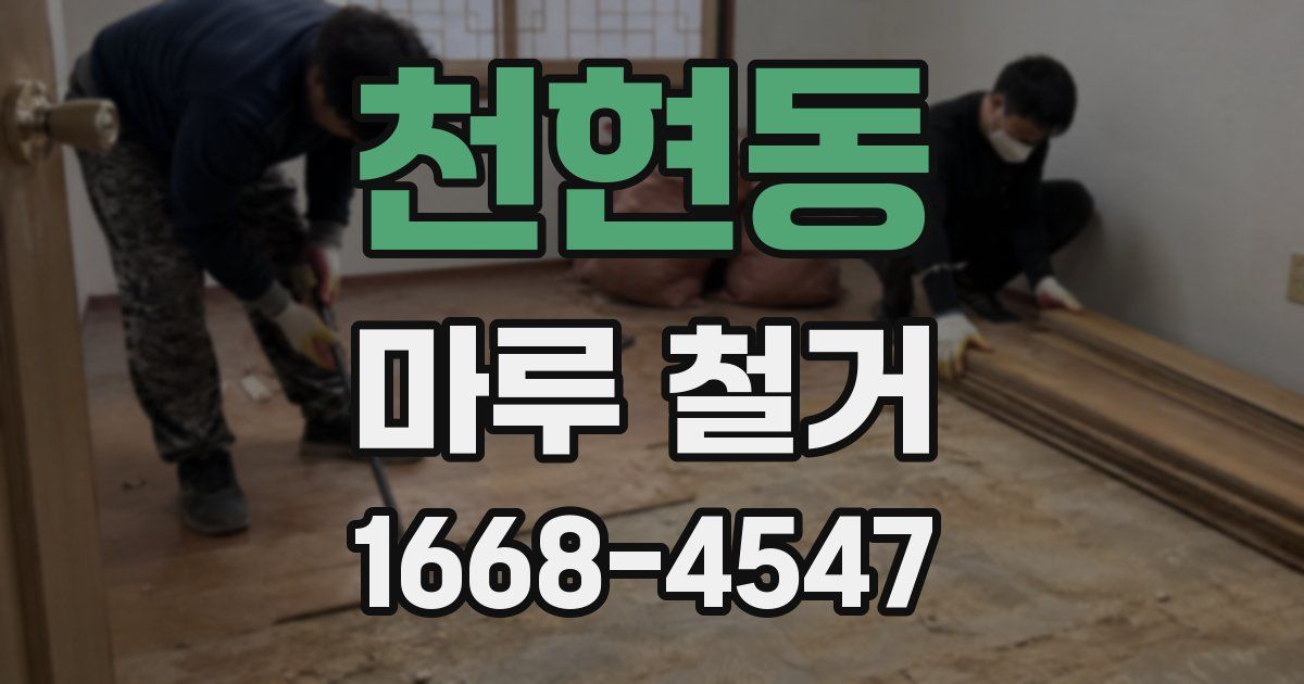 천현동 마루 철거