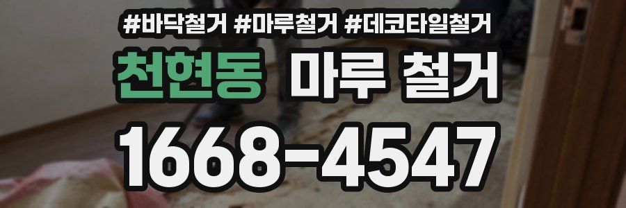 천현동 마루 철거