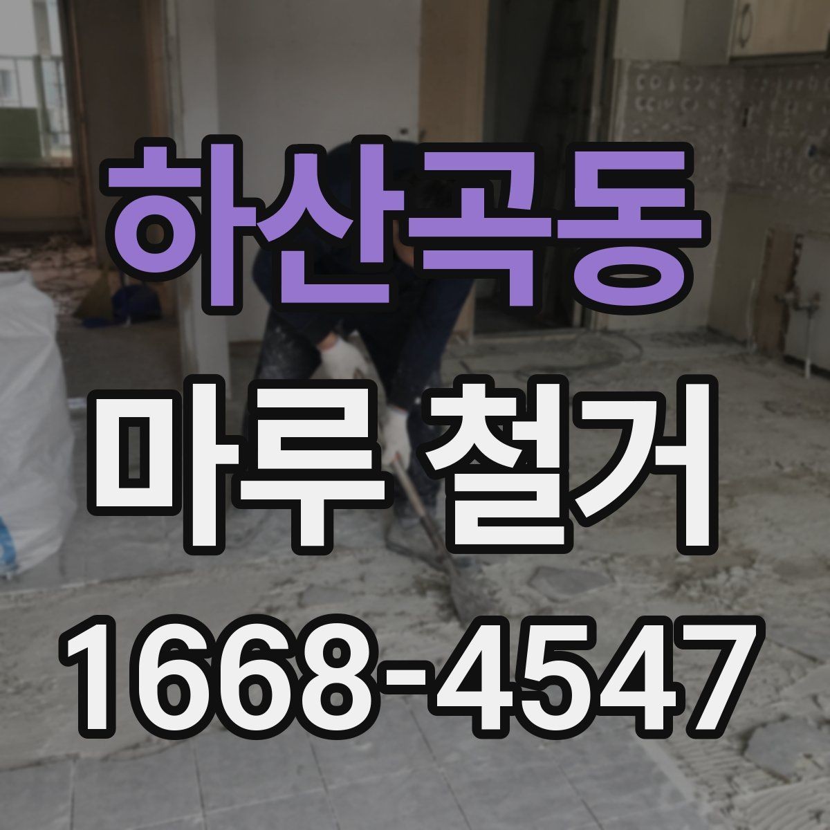 하산곡동 마루 철거 비용 상담 시 자주 묻는 질문