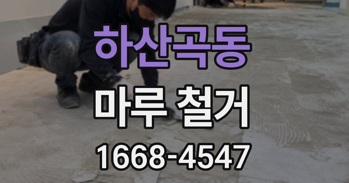 하산곡동 마루 철거