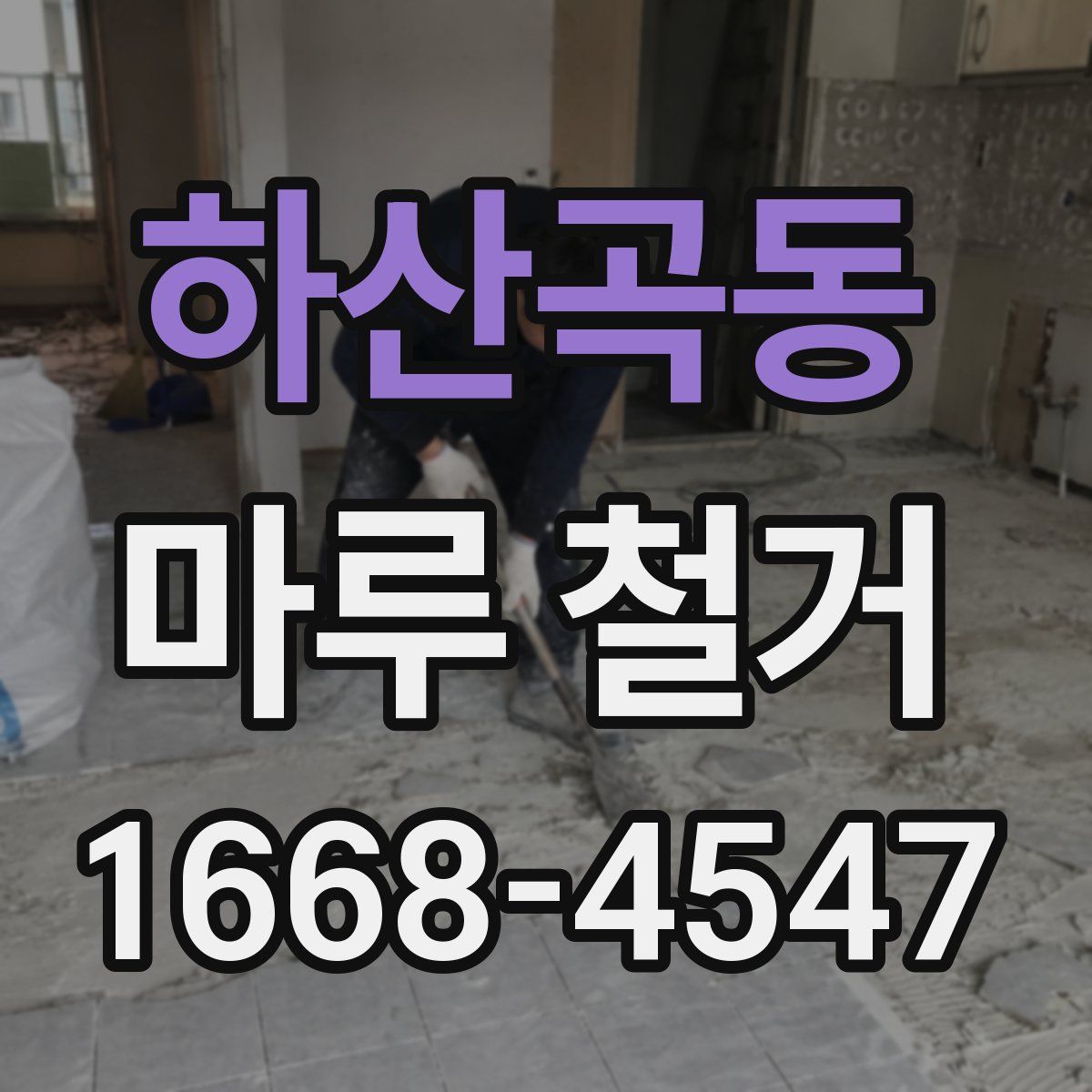 하산곡동 마루 철거