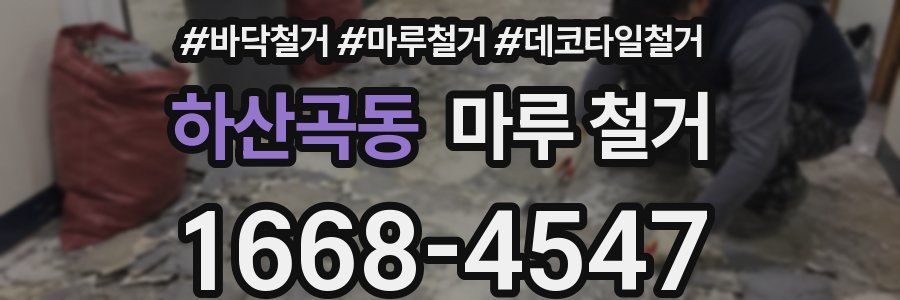 하산곡동 마루 철거