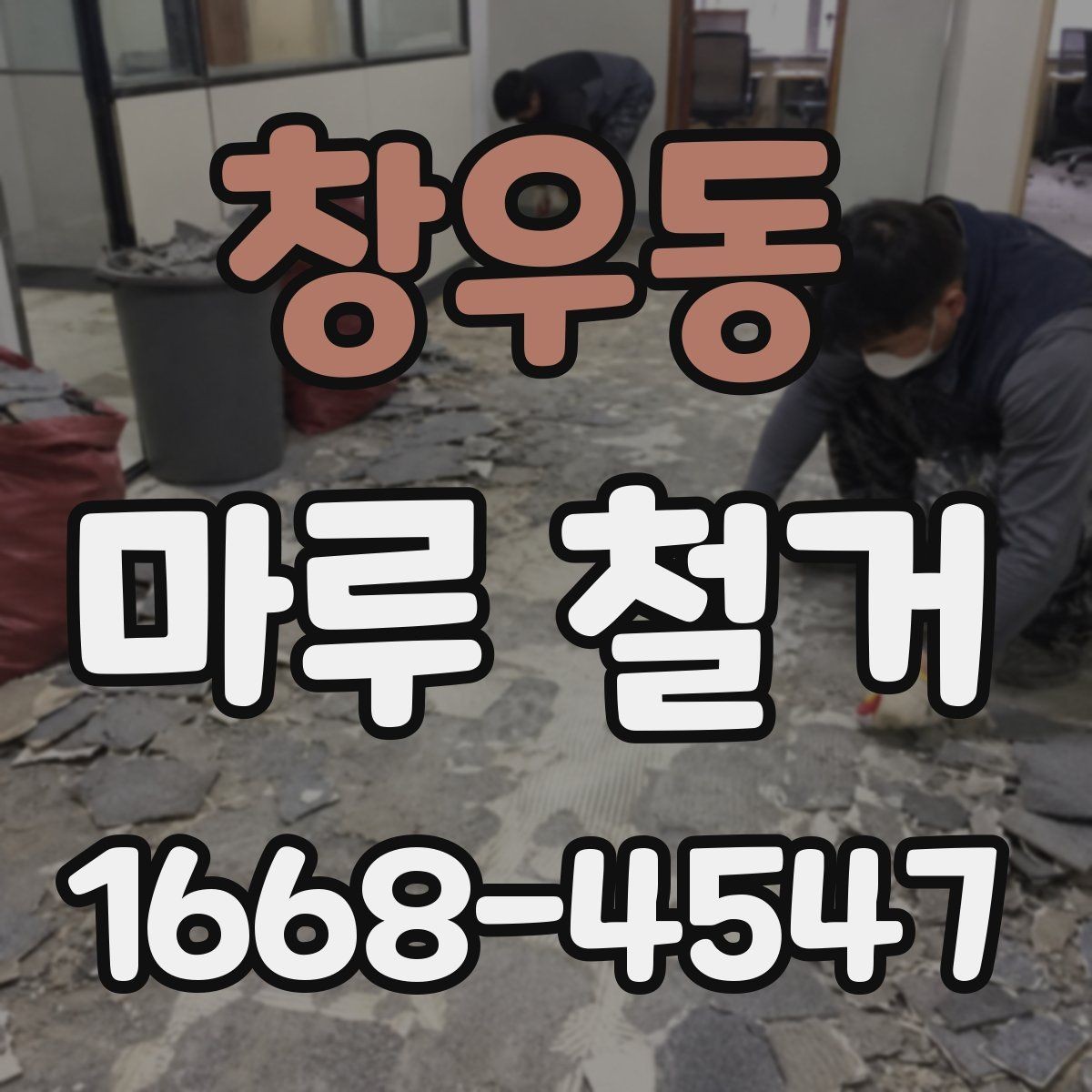 창우동 마루 철거 업체 상담 시 질문 목록