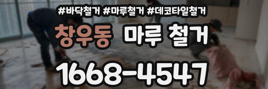 창우동 마루 철거