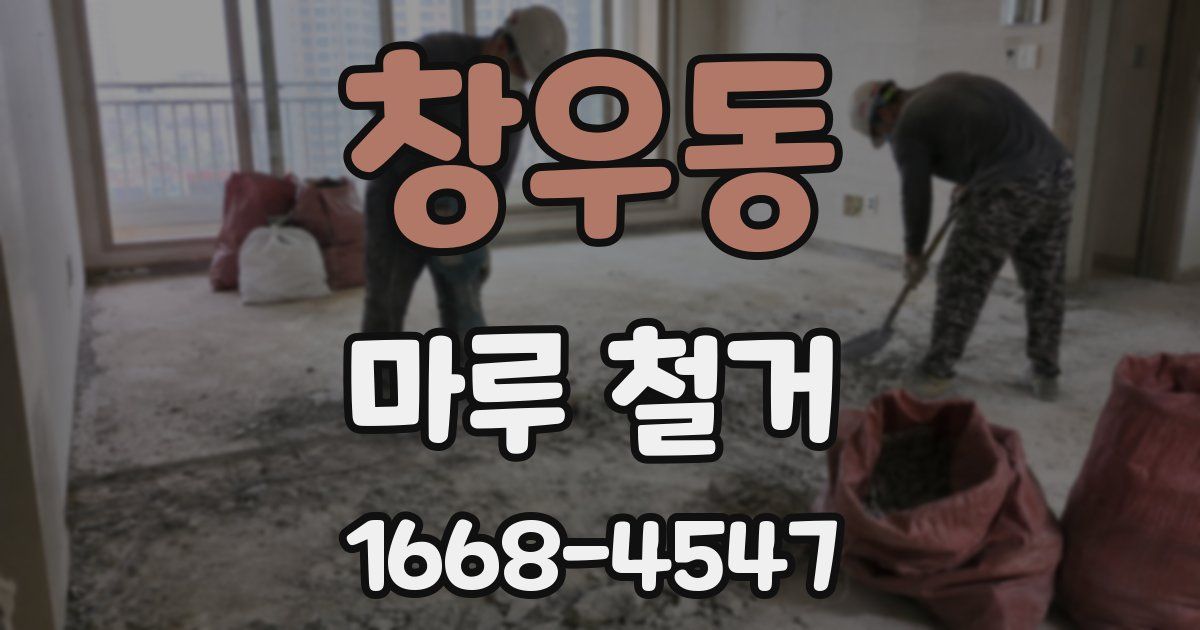 창우동 마루 철거