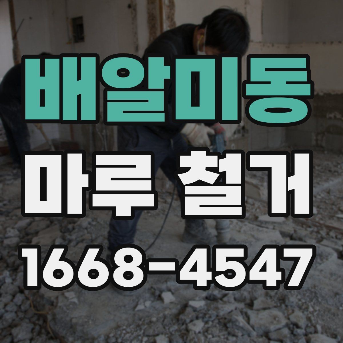 배알미동 마루 철거 공사 전에 꼭 체크할 현장 조건