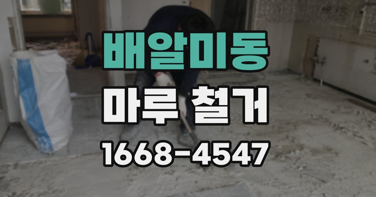 배알미동 마루 철거