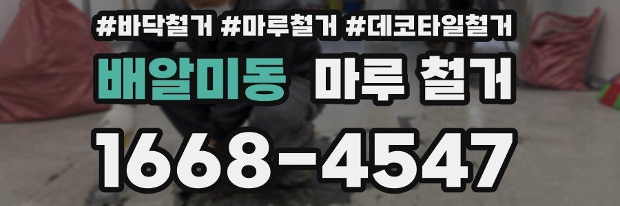 배알미동 마루 철거
