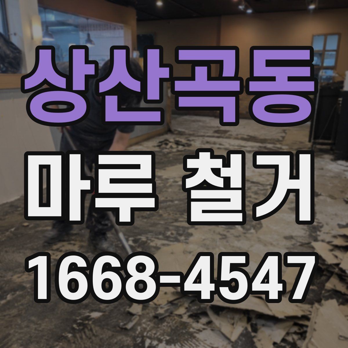 상산곡동 마루 철거 업체 비교 시 놓치기 쉬운 부분