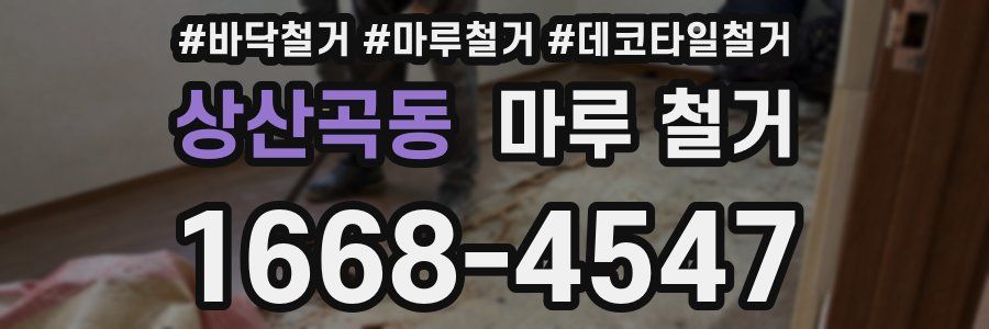 상산곡동 마루 철거