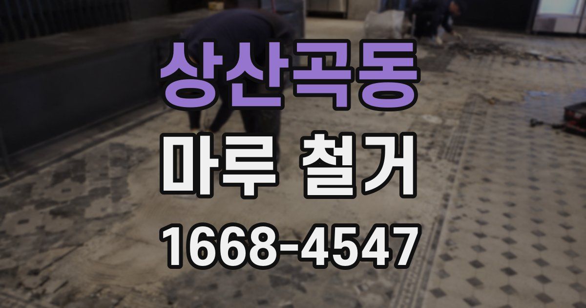 상산곡동 마루 철거
