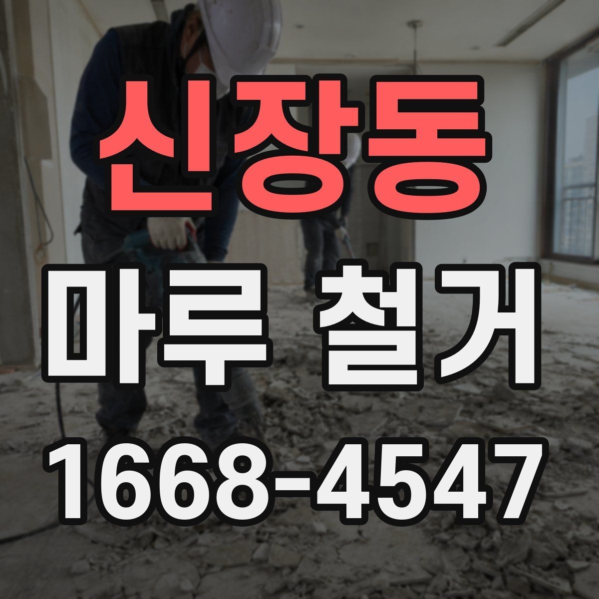 신장동 마루 철거 업체 계약 전에 살펴볼 조건