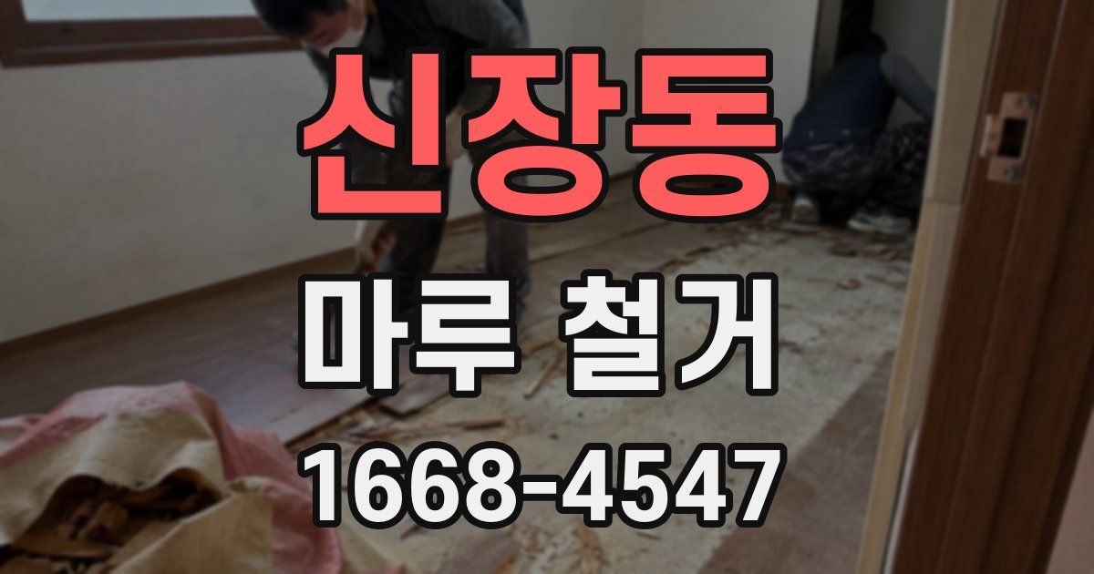 신장동 마루 철거