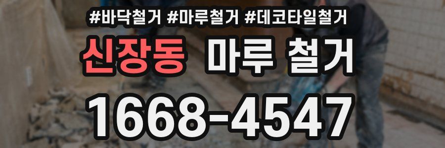 신장동 마루 철거
