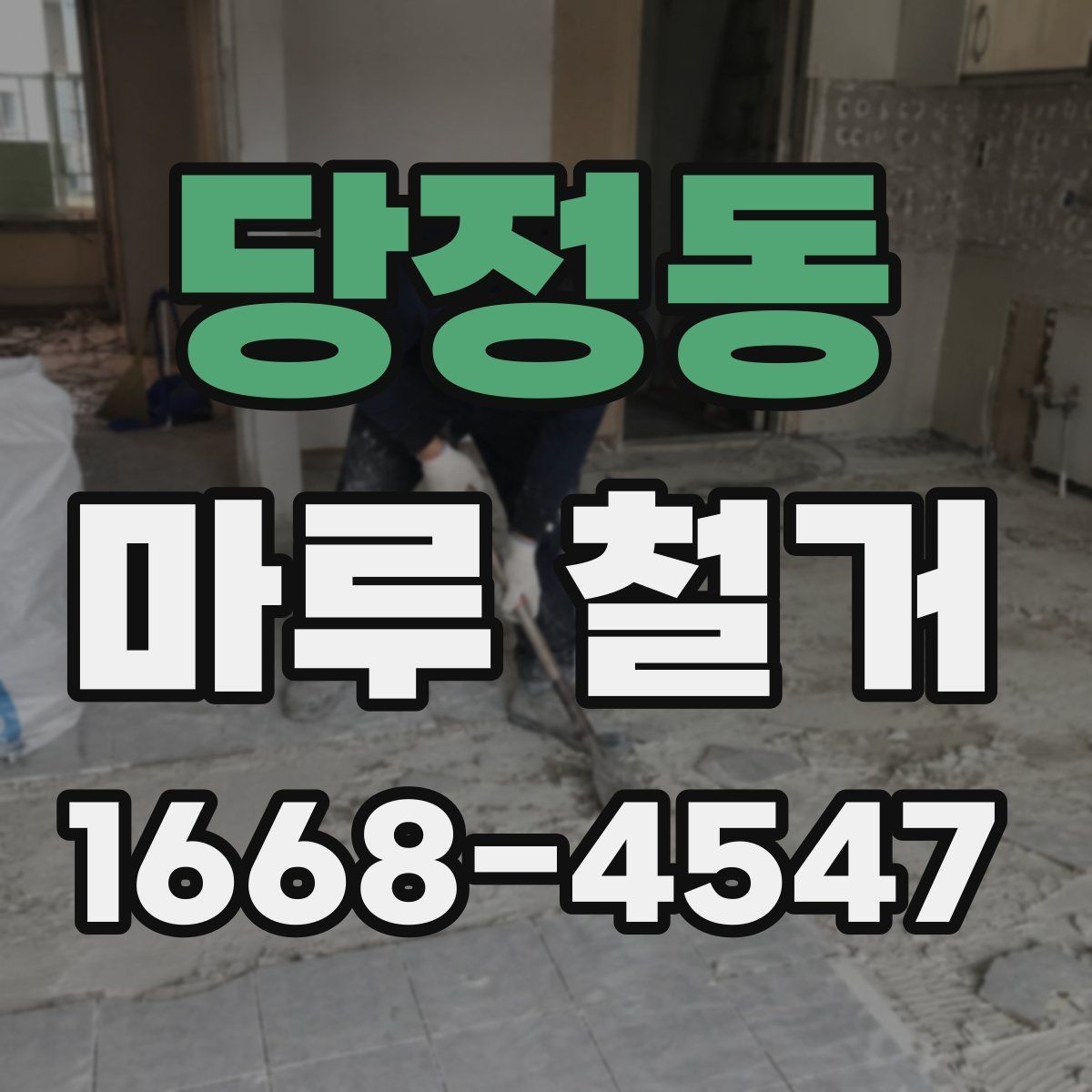 당정동 마루 철거 진행 시 참고할 체크포인트