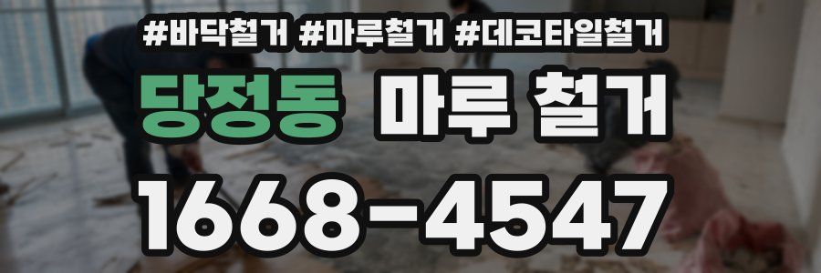 당정동 마루 철거