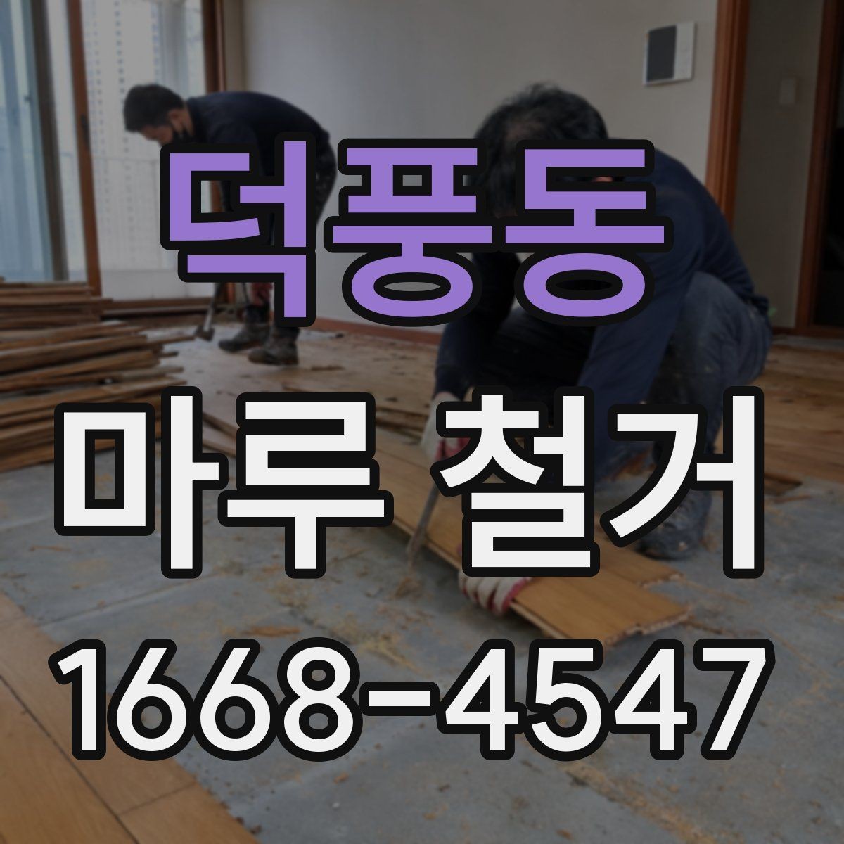 덕풍동 마루 철거 전 계약서에 넣어야 할 내용