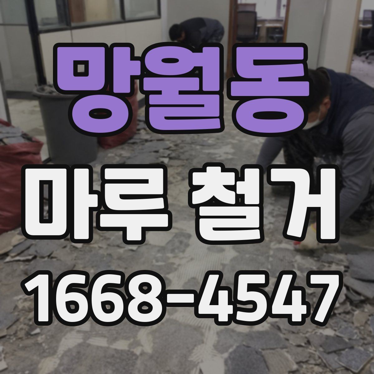 망월동 마루 철거 작업이 까다로운 경우와 이유