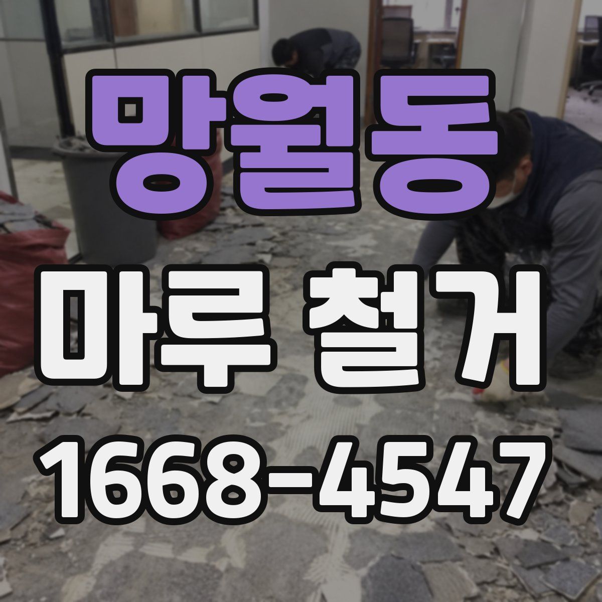 망월동 마루 철거
