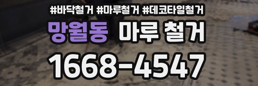 망월동 마루 철거