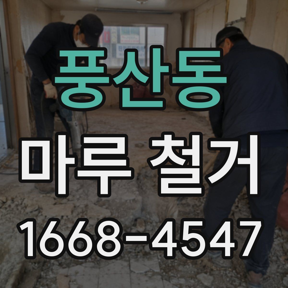 풍산동 마루 철거 후 마감 상태를 확인하는 기준