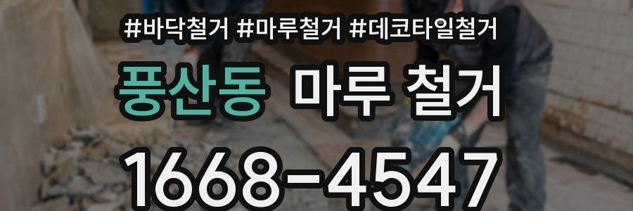 풍산동 마루 철거