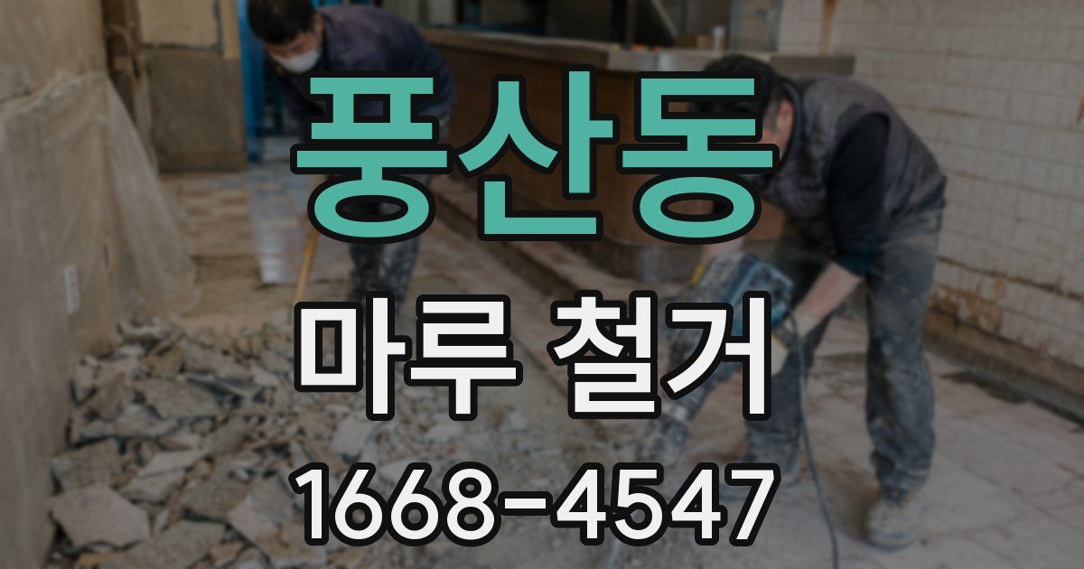 풍산동 마루 철거