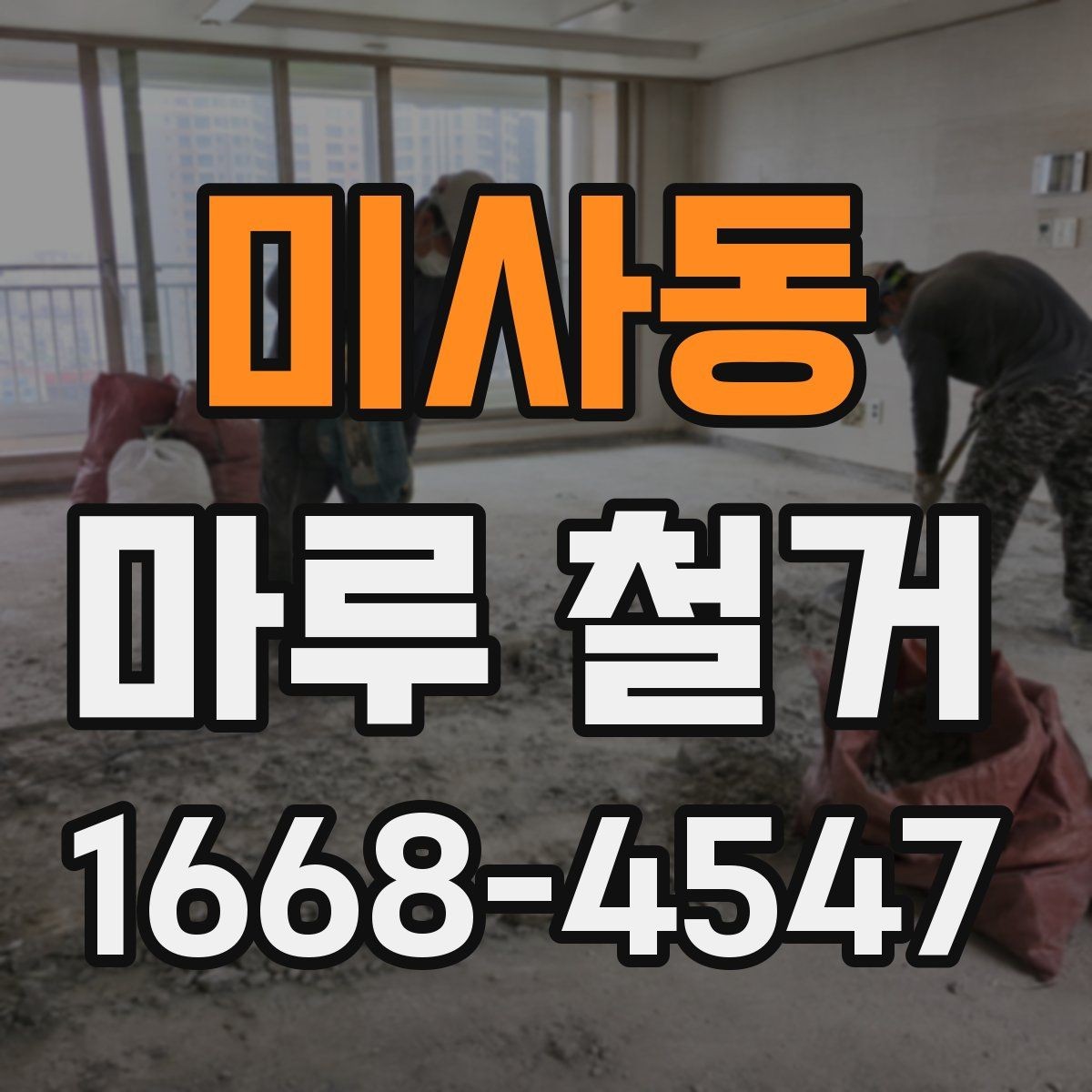 미사동 마루 철거 후 바닥 재시공 일정 잡는 법