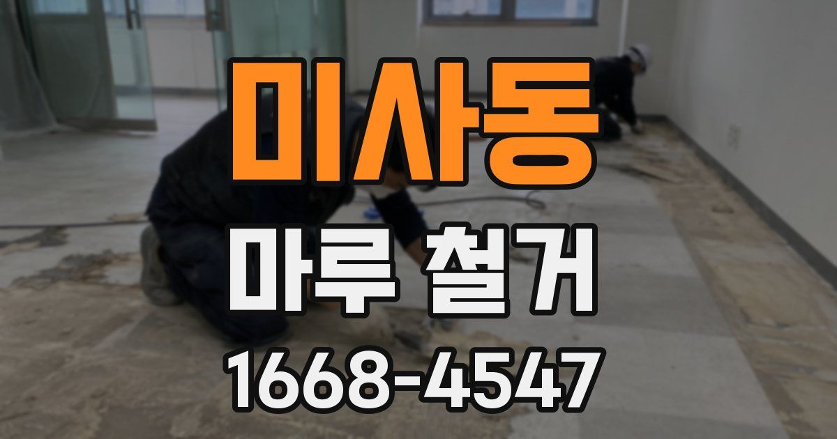 미사동 마루 철거