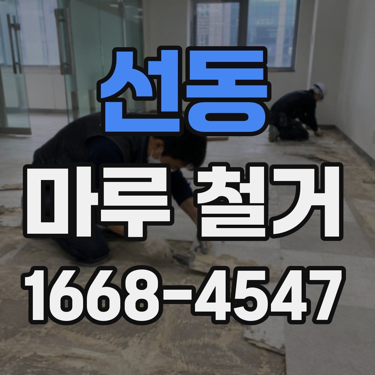선동 마루 철거 작업 후 청소는 어디까지 포함될까