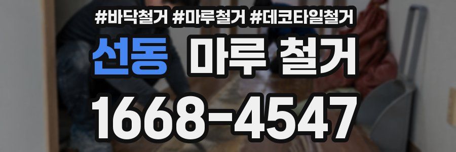 선동 마루 철거
