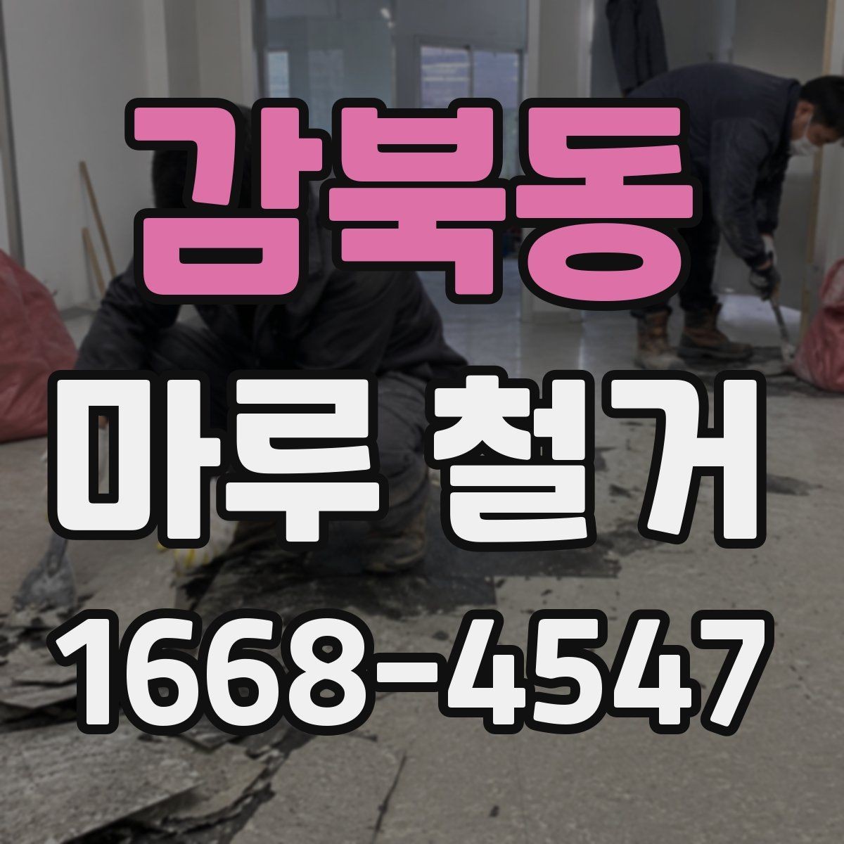 감북동 마루 철거 전 미리 알아둘 현장 조건
