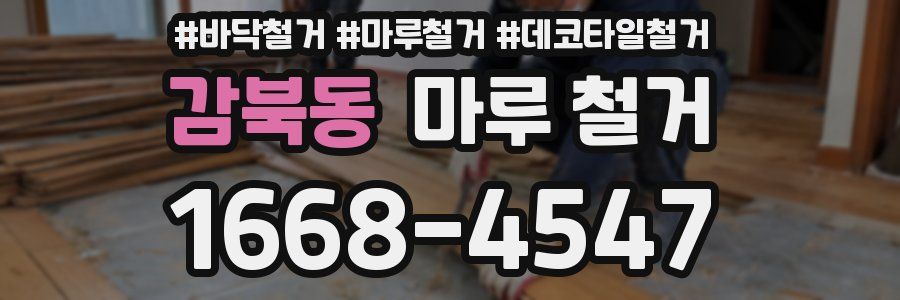 감북동 마루 철거