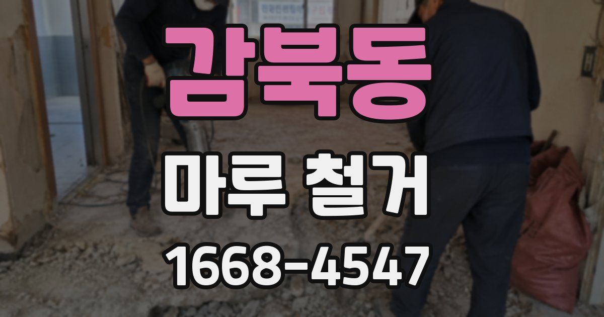 감북동 마루 철거