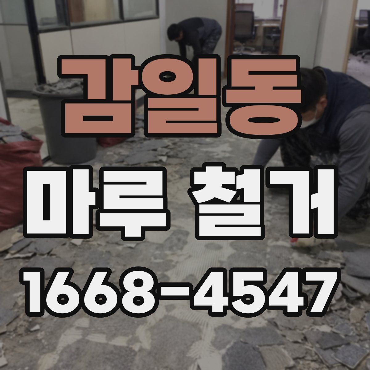 감일동 마루 철거 후 청소 범위는 어디까지일까