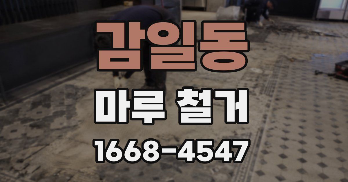 감일동 마루 철거